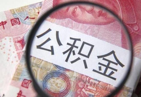 沧县找人代取公积金8000可以取吗（沧县急用钱怎么把公积金取出来）